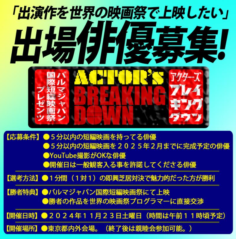 新部門【アクターズ・ブレイキングダウン部門・出場者募集】パルマジャパン国際短編映画祭2025
