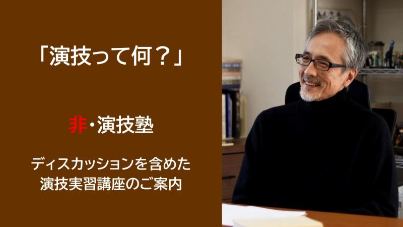 【2024年12月講座募集】俳優　橋爪淳が講師を務める「非・演技塾」【ディスカッションを含めた演技実習講座　全3回 先着順）】