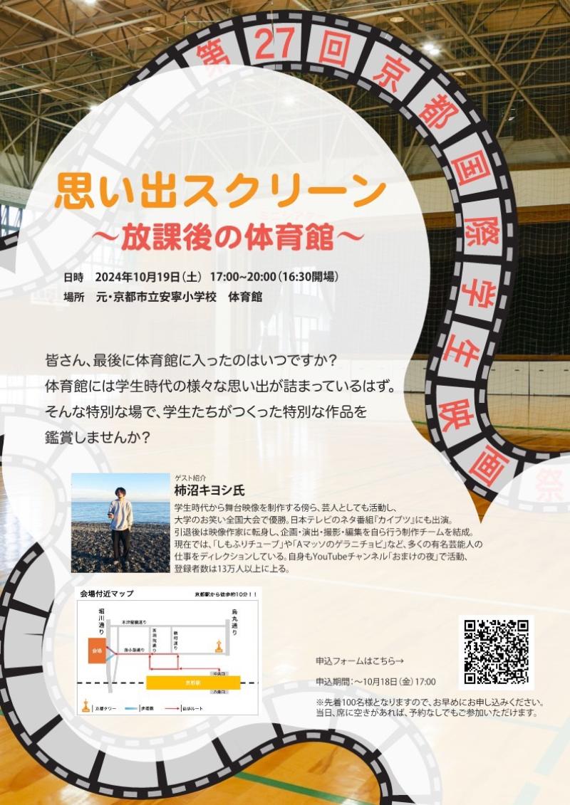 『思い出スクリーン』10/19　15:15～20:00　無料！短編映画上映会　in京都