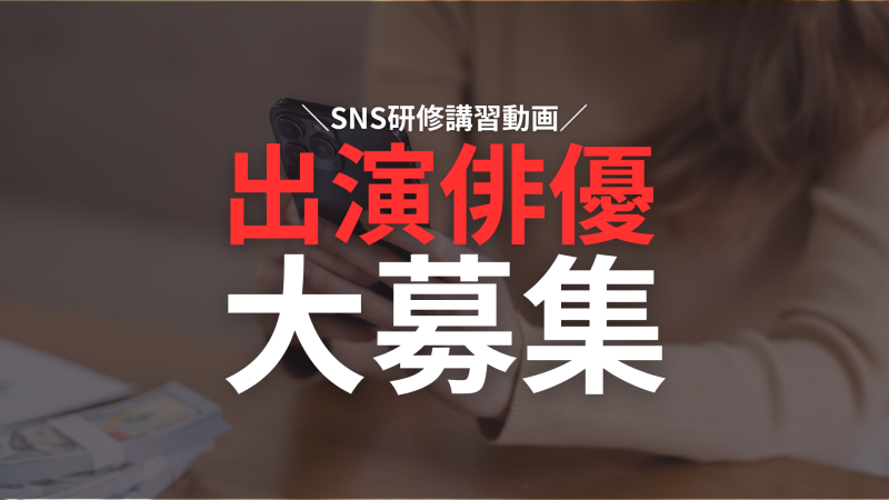 【SNSの講習動画】講師役（男性）と生徒役（女性）を募集します！