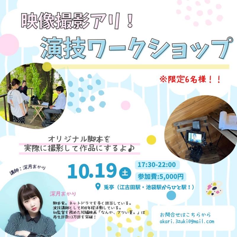 【予約は本日まで！】10/19最後に撮影！演技ワークショップ【残り僅か！】【SNSドラマ「対決落語」の脚本家】