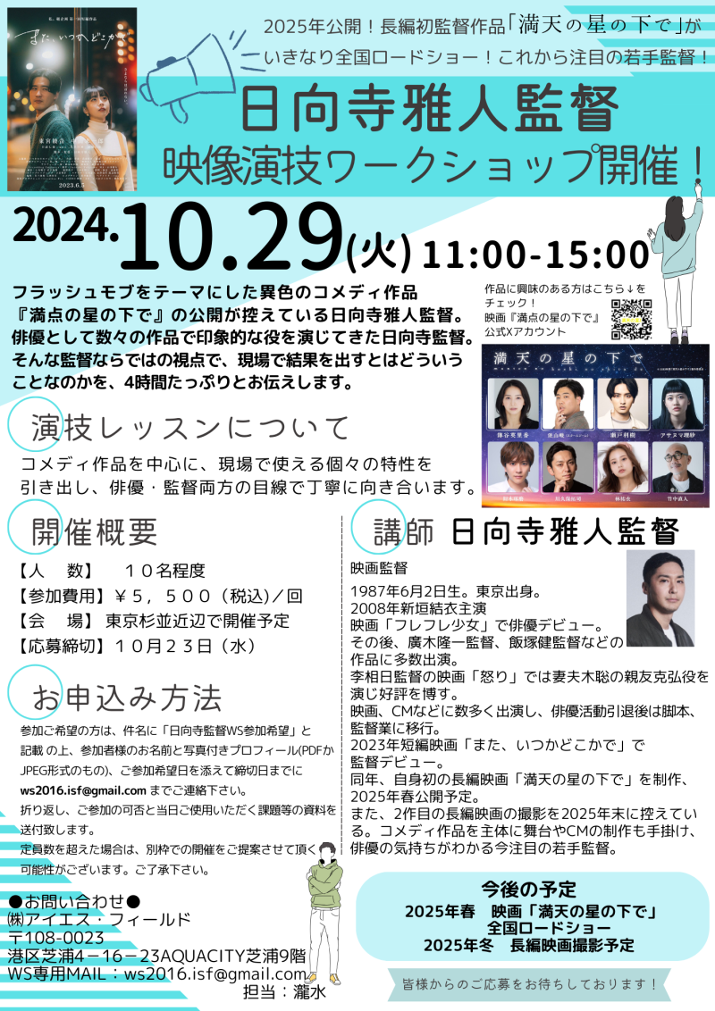 【10月23日締切】注目の若手監督！　日向寺雅人監督　映像演技ワークショップ開催！！