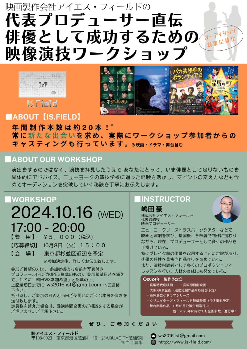 【締切直前！！】10月16日開催　映画プロデューサーによる演技ワークショップ