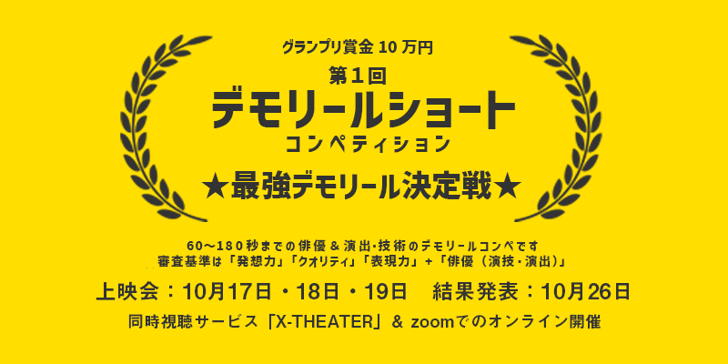 【オンライン開催】第1回デモリールショートコンペティション★最強デモリール決定戦★
