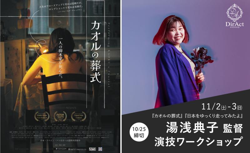 10/25〆切・早割有【11/2-3 開催】湯浅典子 監督 ワークショップ『カオルの葬式』『日本をゆっくり走ってみたよ』（濱田岳 主演）等［新宿］（PayPay・クレジットカード決済可）