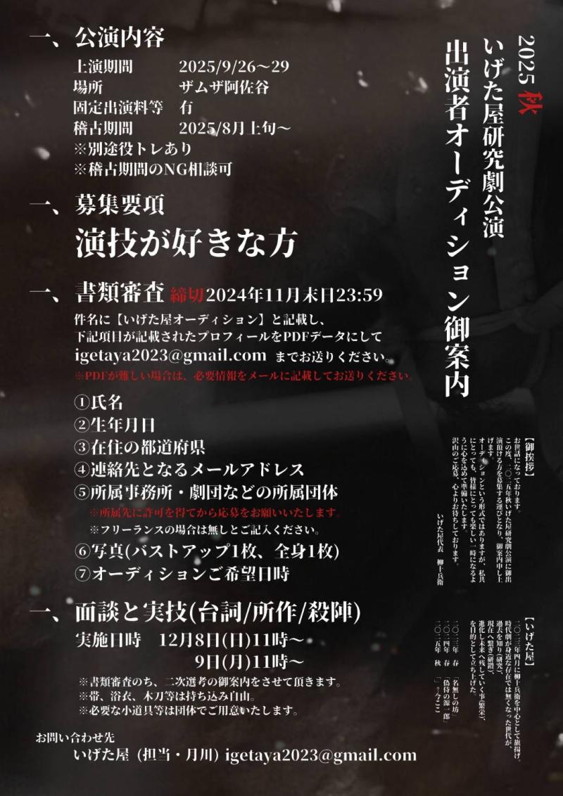 2025年秋 いげた屋研究劇公演 出演者オーディション 11月末日締切