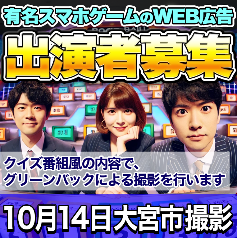 【急募】10月14日、埼玉県大宮市での撮影！有名スマホゲームアプリのWEB広告出演者募集