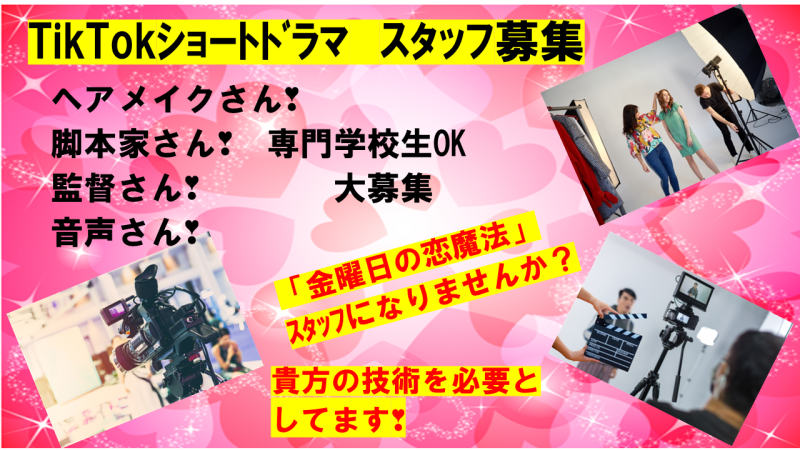 TikTokショートドラマ　スタッフ募集