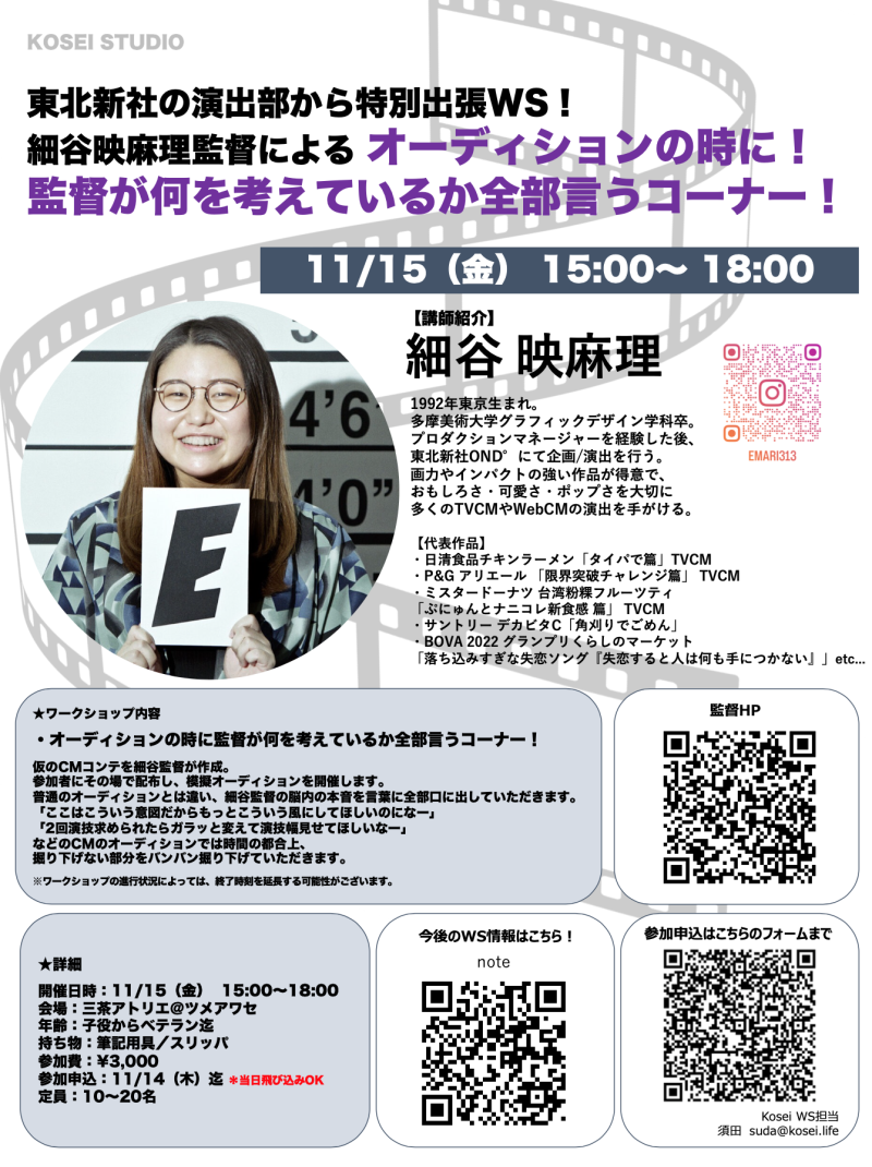 11/15（金）15:00〜18:00　細谷 映麻理監督のオーディション対策ワークショップを開催！