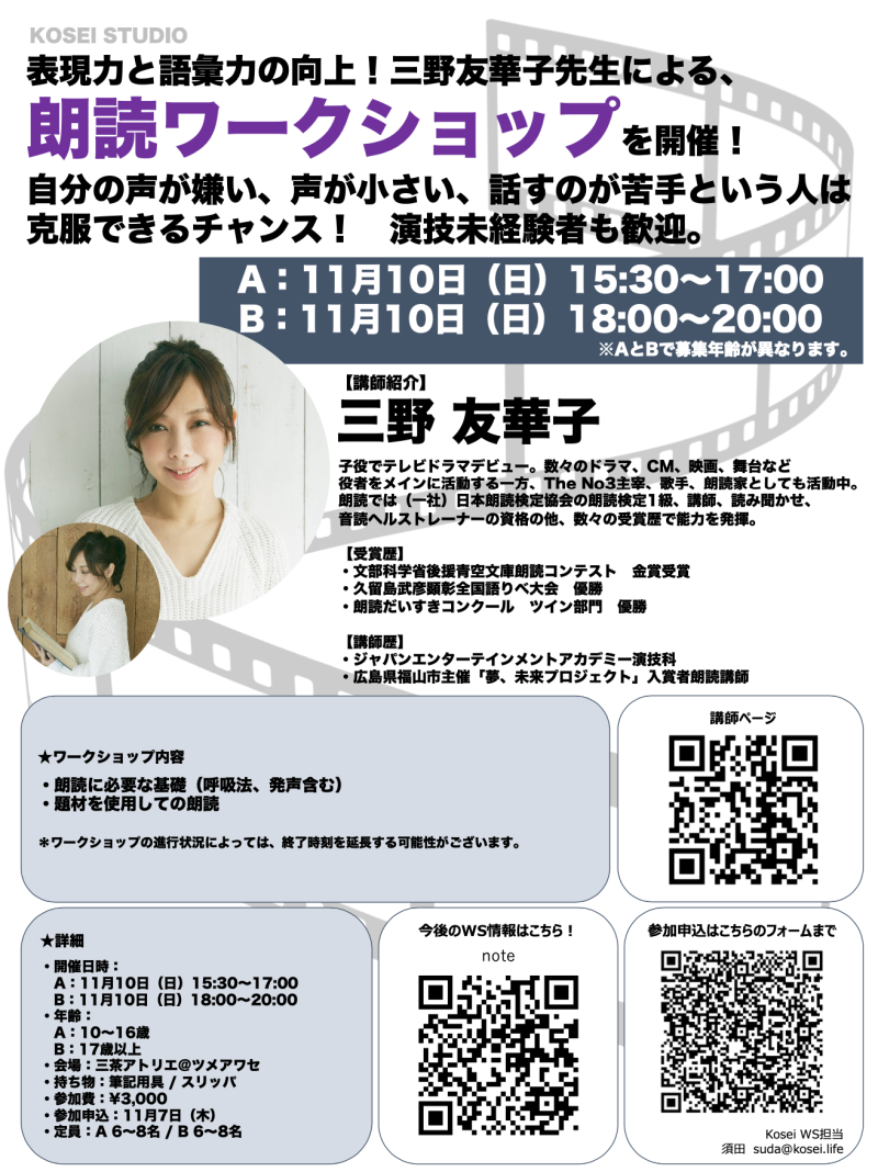 【A】11/10（日）15:30〜17:00・【B】11/10（日）18:00〜20:00　三野 友華子講師の朗読ワークショップを開催！