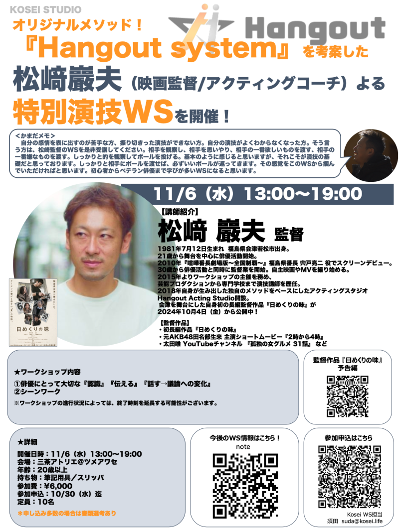 11/6（水）13:00〜19:00   松﨑巖夫監督（映画監督／アクティングコーチ）の演技ワークショップを開催！