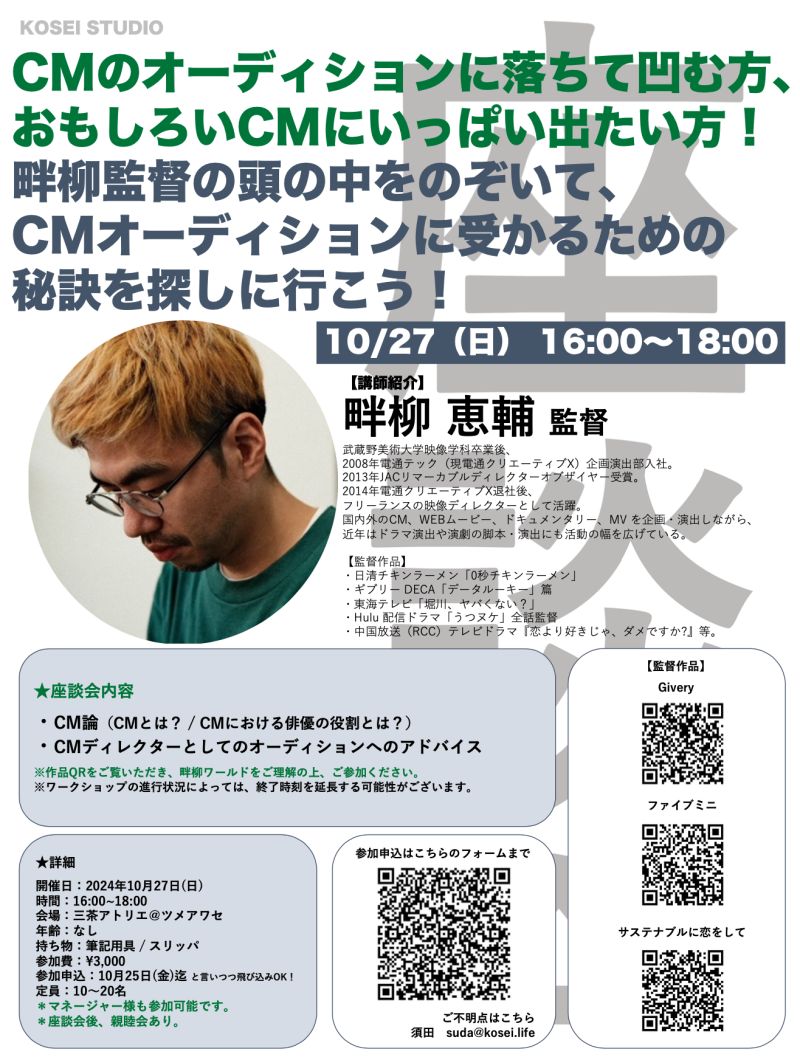 10/27（日）16:00〜18:00　畔柳 恵輔監督のオーディション対策ワークショップを開催！