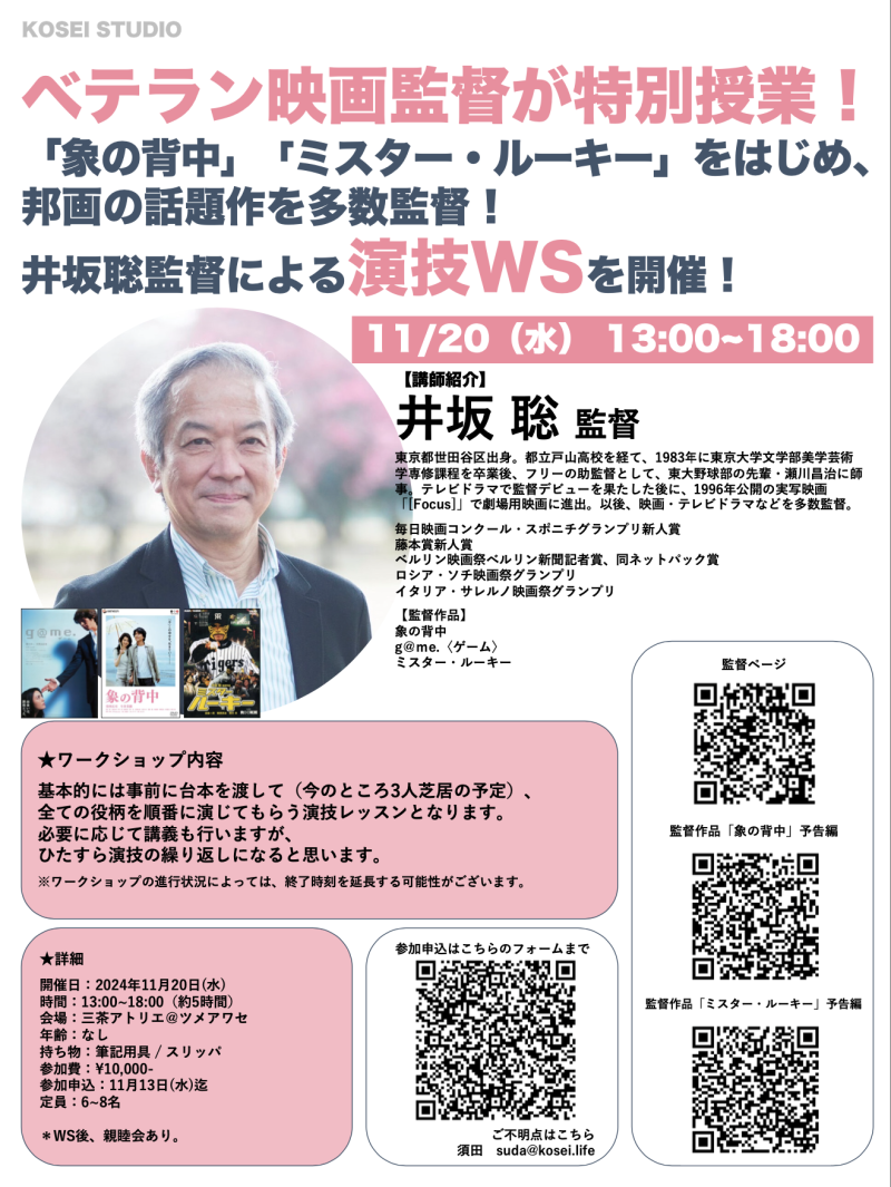 11/20（水）13:00〜18:00 井坂 聡監督の演技ワークショップを開催！