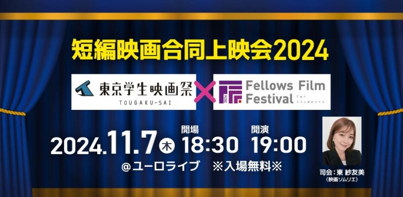 \東学際×FFF-S/短編映画合同上映会2024 @渋谷