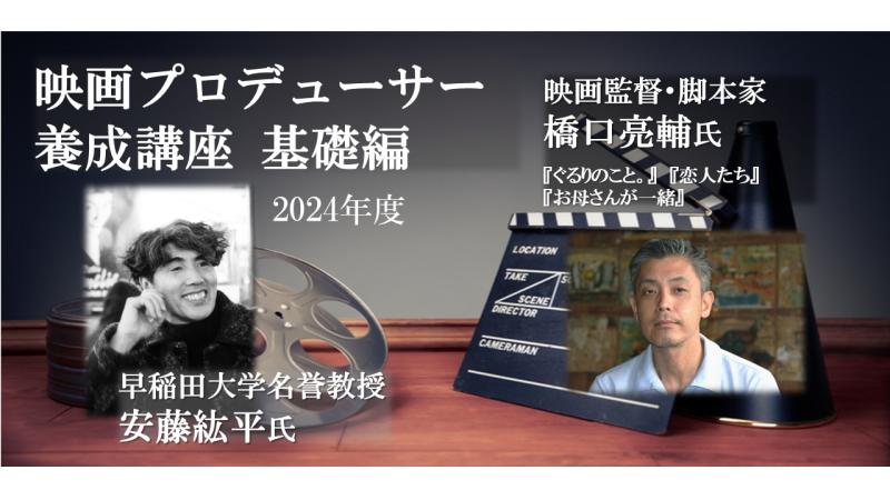 【参加募集】11/28-29「映画プロデューサー養成講座／基礎編」ゲスト講師に橋口亮輔監督