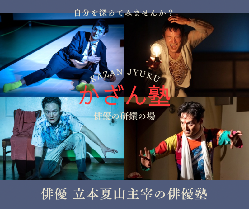 身体を使った演技を習得したい方！体験講座開催します。俳優塾「かざん塾」