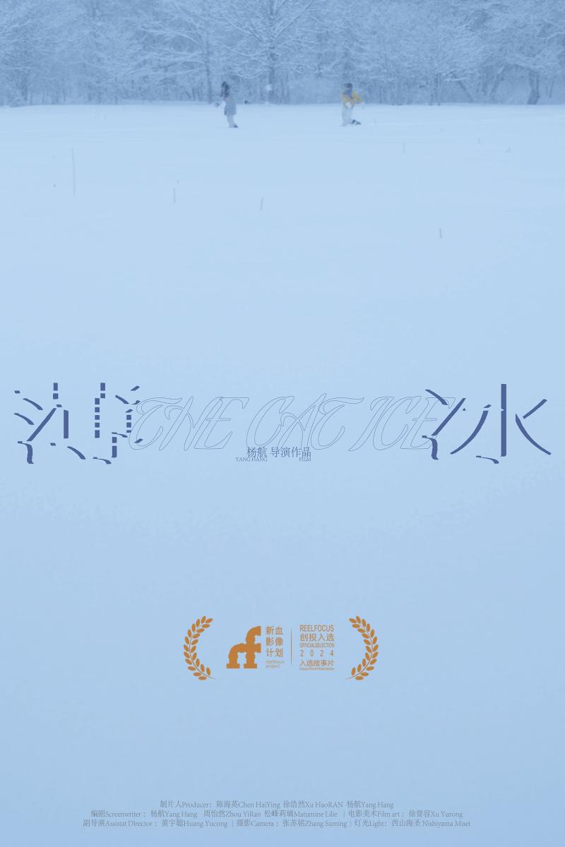 日本大学芸術学部修士卒業作品丨北京国際映画祭コンテスト入選作品丨東京での追加撮影に向けた募集