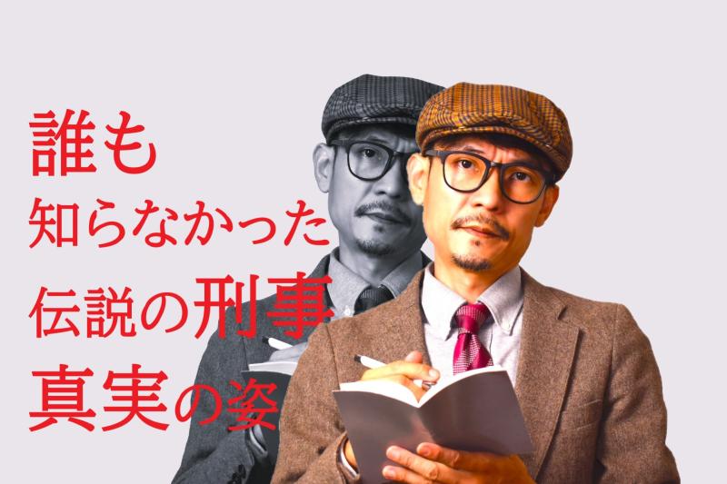 「【どうして…】迷宮入りとまで言われた難事件を解決した後に忽然と姿を消した伝説の刑事役」を募集します！ / SNS動画広告の出演者募集