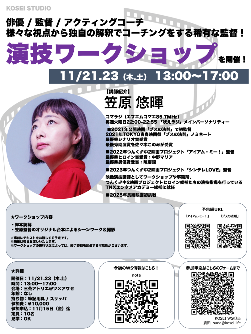 11/21.23（木.土）13:00〜17:00　笠原 悠暉監督の2days演技ワークショップを開催！