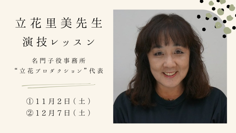 【5名様追加募集！】劇団四季出身の立花里美先生による感情開放の演技レッスン開催！（11/2、12/7）
