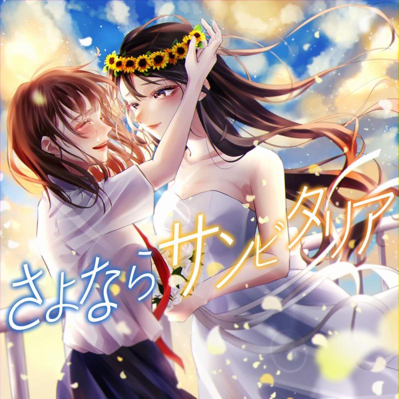ドラマCD＆朗読劇『さよならサンビタリア2024』出演オーディション