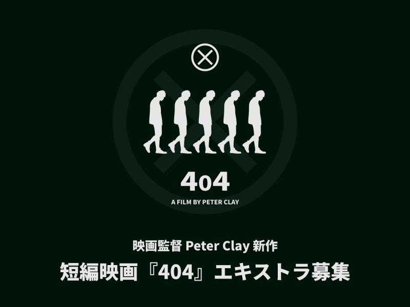 【映画監督 Peter Clay】新作短編映画『404』エキストラ出演者募集中！