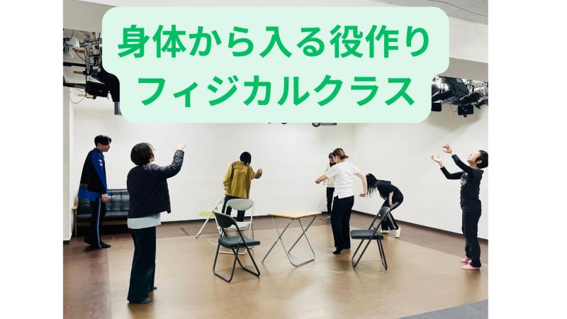 【身体から入る役作り】フィジカルクラス 2日間WS（10/30, 31）