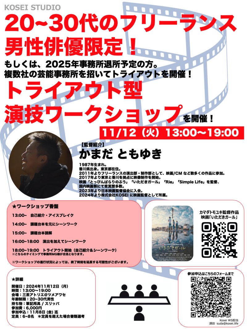 11/12（火）13:00〜19:00　20〜30代のフリーランス 男性俳優限定！トライアウト型 演技ワークショップを開催！