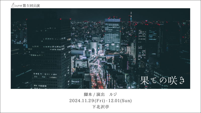 10/27締切【今年11月、来年2月、5月公演】imaingキャストオーディション開催