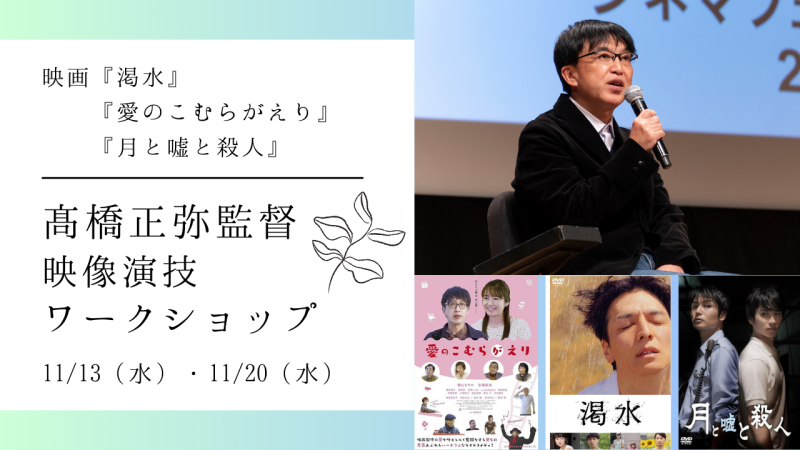 【残りわずか！】映画『渇水』『愛のこむらがえり』『月と嘘と殺人』の髙橋正弥監督による映像演技ワークショップ開催！（11/13、11/20）