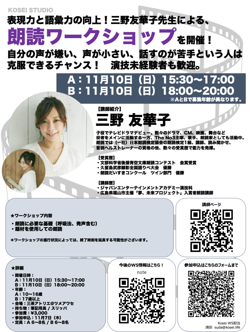 ※演技未経験も可！自分の声が嫌い、声が小さい、話すのが苦手という人は克服できるチャンス！【A】11/10（日）15:30〜17:00・【B】11/10（日）18:00〜20:00　三野 友華子講師の朗読ワークショップを開催！