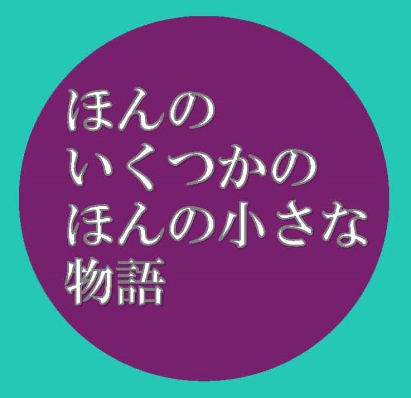 朗読公演「ほんのいくつかの ほんの小さな物語」出演者募集