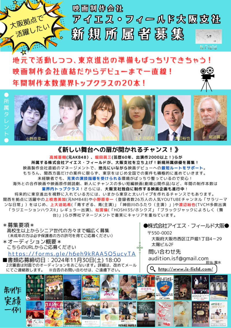 【大阪拠点で活動したい方！】アイエス・フィールド大阪支社 新規所属者募集！！