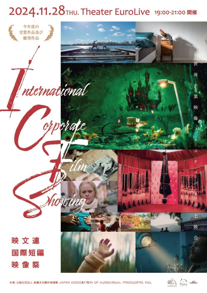 世界企業映像フェスティバル受賞作品上映会 International Corporate Film Showing 2024