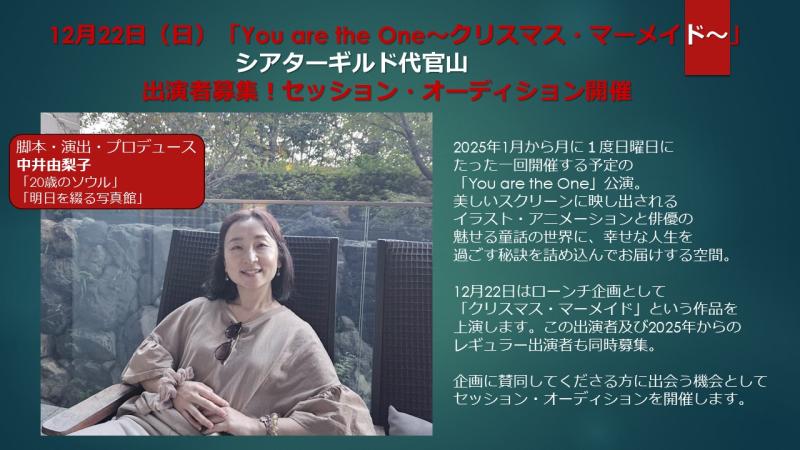 2024年12月22日（日）シアターギルド代官山「You are the One～クリスマス・マーメイド～」公演出演者募集・セッションオーディション開催
