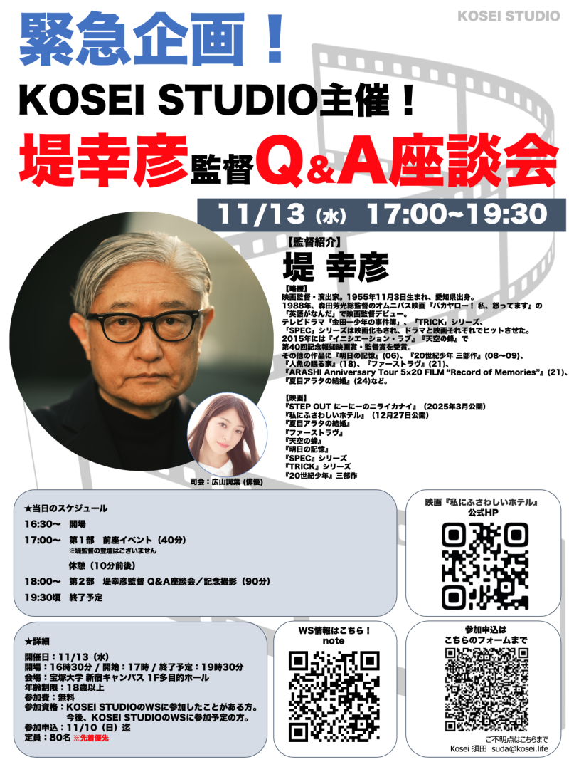 11/13（水）17:00〜19:30　堤幸彦監督のQ＆A座談会を開催！ ※途中入場・途中退出OK