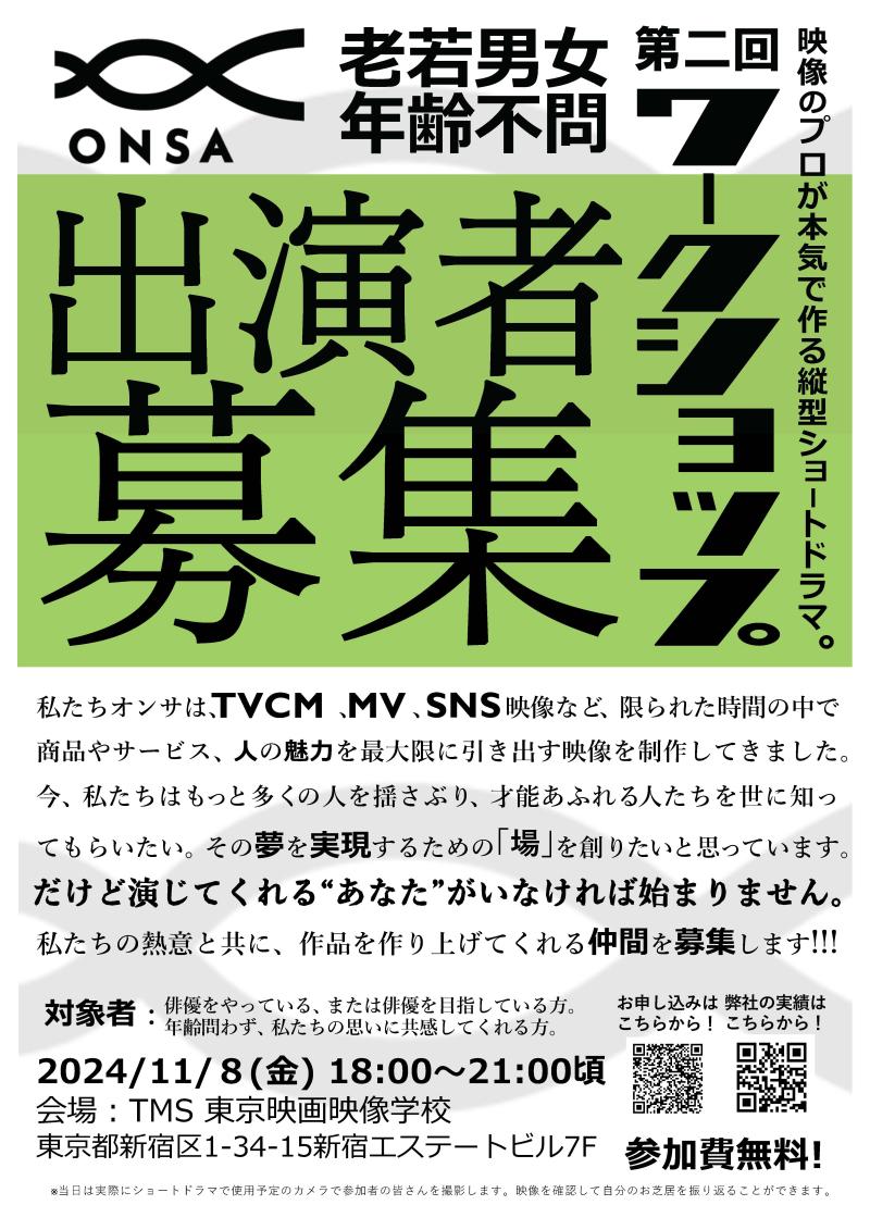 映像制作会社主催！俳優ワークショップ！【映像専門学校が場所を提供】老若男女年齢不問！楽しく演技ができる環境のワークショップです！