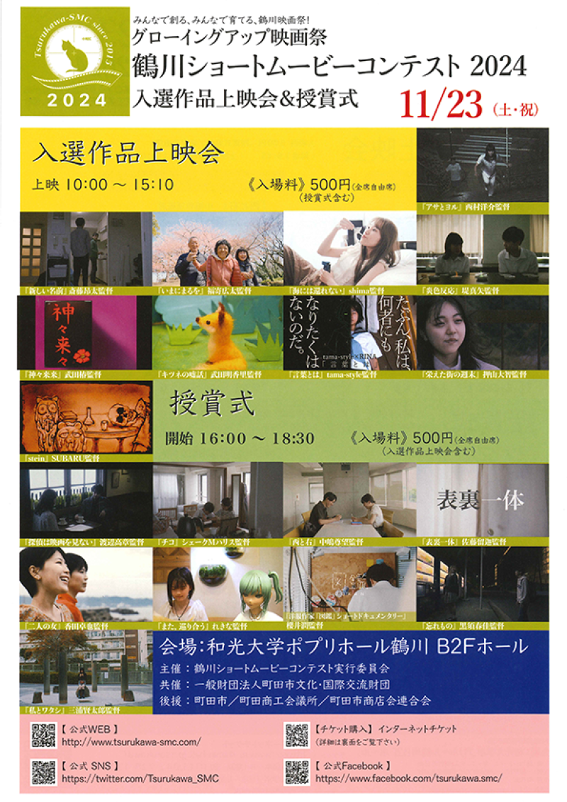 鶴川ショートムービーコンテスト2024　入選作品上映会＋授賞式 2024年11月23日