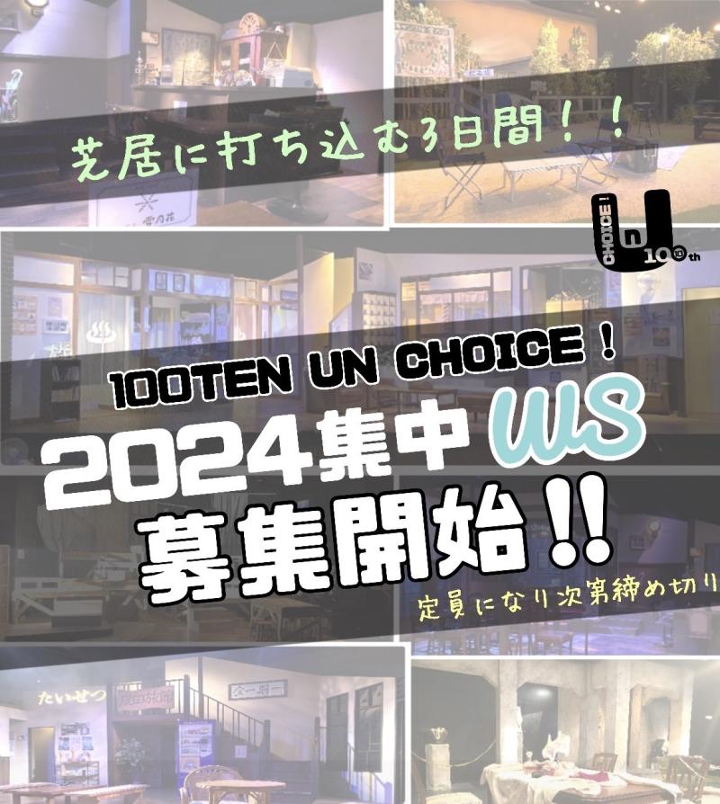 【100点un・チョイス！】2024年集中ワークショップ開催のお知らせ《11/29締切》