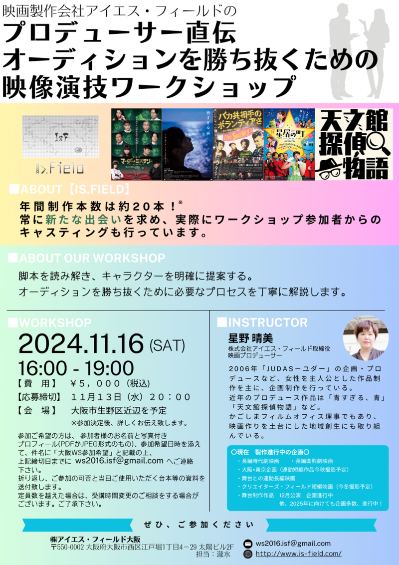 【大阪開催！！】11月13日締切　映画プロデューサーによる演技ワークショップ