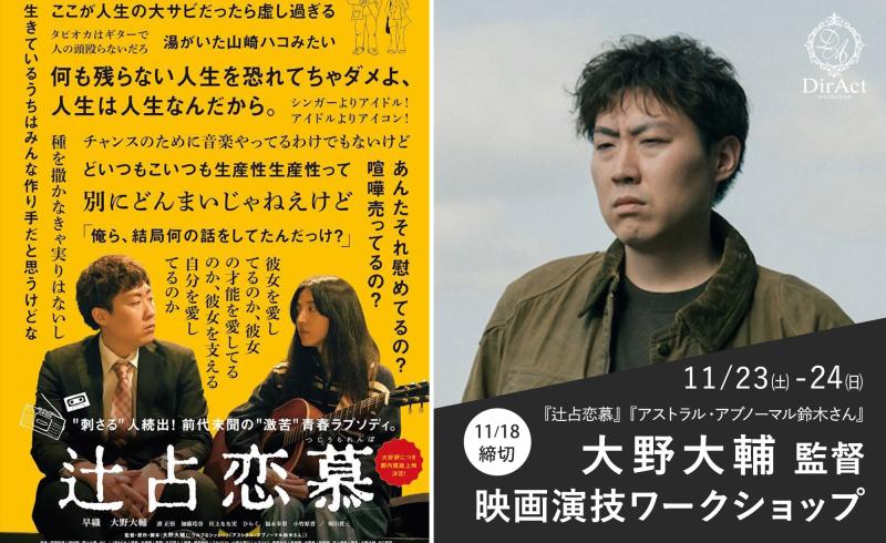 18日〆切・早割有【11/23-24 開催】大野大輔 監督 ワークショップ『辻占恋慕』『さよならエリュマントス』『アストラル・アブノーマル鈴木さん』（松本穂香主演）等［新宿］（PayPay・クレジットカード決済可）