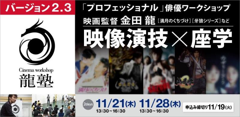 11/19(火)締切間近！「電影少女」「牙狼＜GARO＞」シリーズなどの映画監督 金田 龍が「映像演技」のワークショップを実施します！