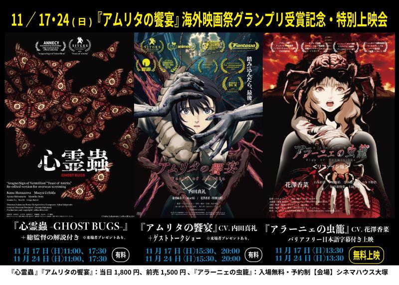 11/17&24(日)開催！“新作”アニメ映画 『心霊蟲』日本初公開！個人制作アニメ映画『アムリタの饗宴』海外映画祭グランプリ受賞記念・特別上映会&トークショー！監督の前作『アラーニェの虫籠』のバリアフリー日本語字幕版《無料上映》も。