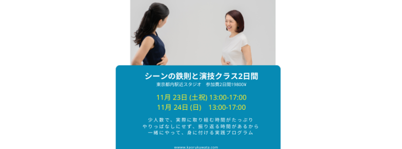 ◾️シーンの鉄則と演技クラス2日間 11/23(土祝) 、11/24(日) 2日間 レベルアップ