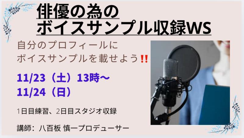 ★満席の為、1クラス追加します★【11月23日(土).24日(日)開催‼️】第二弾キャスティングプロデューサーによる『俳優の為のボイスサンプル収録WS』