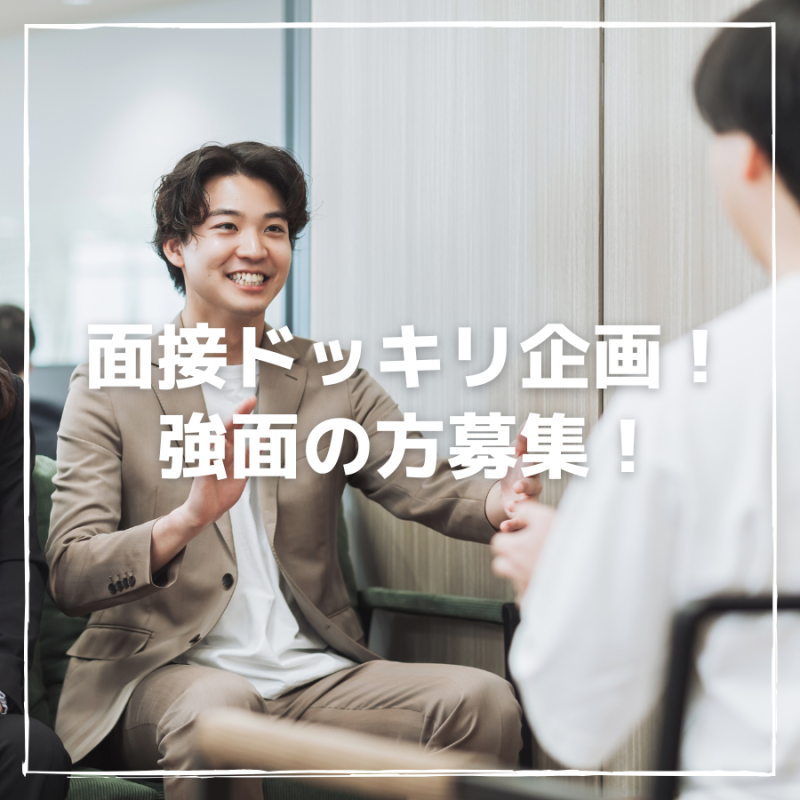 大手人材会社の面接ドッキリ企画！強面の方募集！