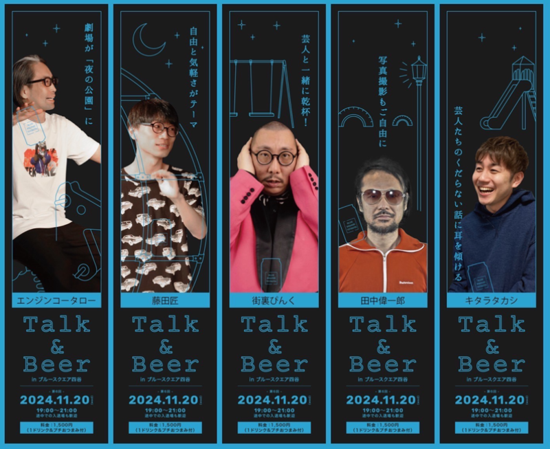 街裏ぴんく＆田中偉一郎　出演決定！　11/20(水)19:00~  トークイベント『Talk & Beer』 vol.6開催のお知らせ