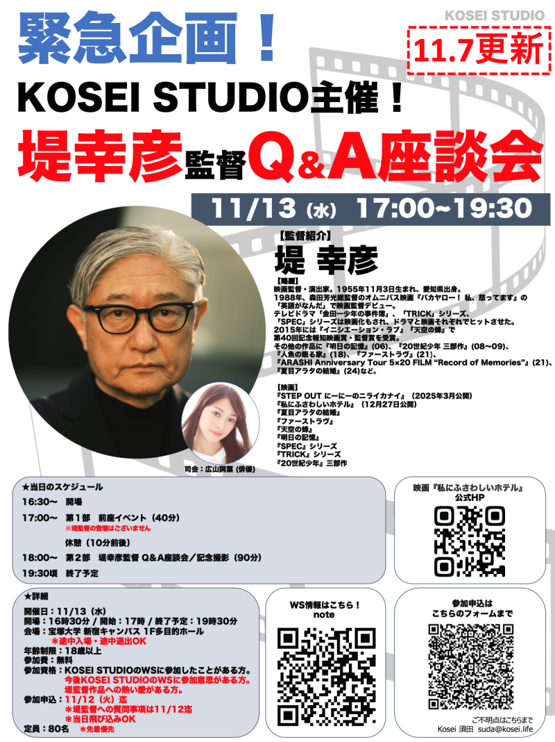 ※前日締切！ 11/13（水）17:00〜19:30　堤幸彦監督のQ＆A座談会を開催！ ※途中入場・途中退出OK