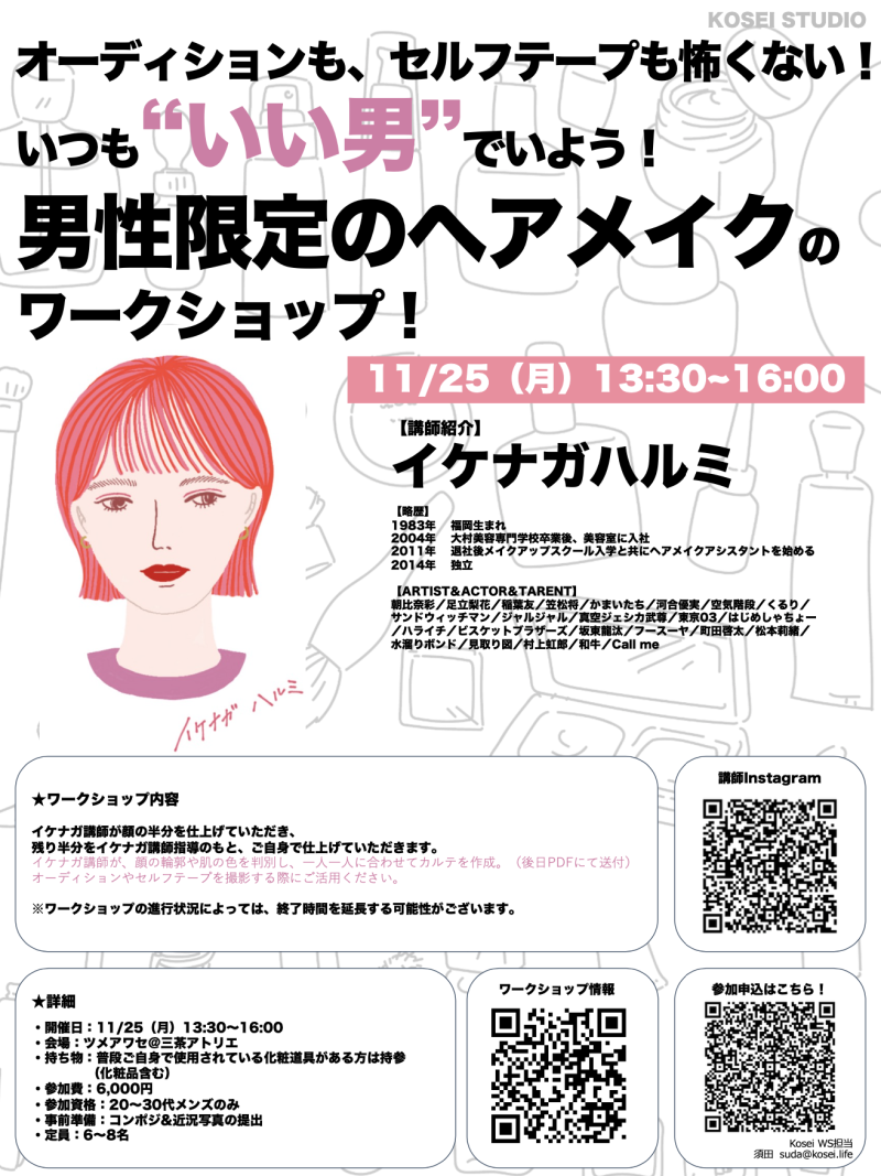 11/25（月）13:30〜16:00  イケナガ ハルミ講師の男性限定ヘアメイクワークショップを開催！