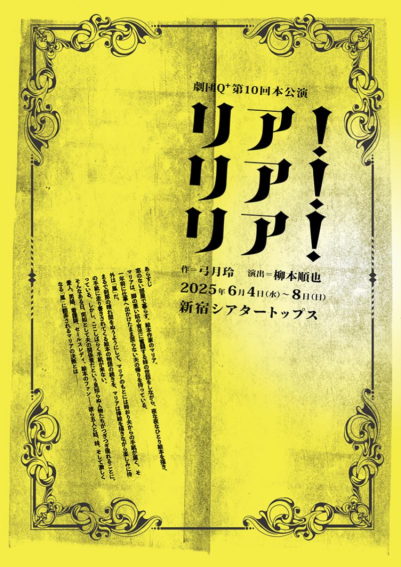 【オーディション開催！】2025年6月上演 劇団Q＋本公演 @新宿シアタートップス